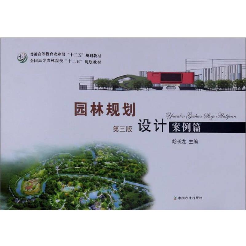 【正版书籍】 园林规划设计 全国高等农林院校“十二五”规划教材 胡长龙 编 中国农业出版社