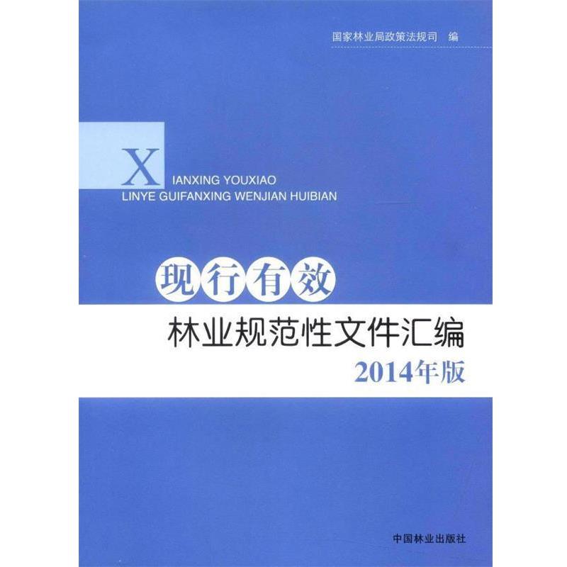 【正版书籍】 现行有效林业规范性文件汇编 国家林业局政策法规司　编著 中国林业出版社