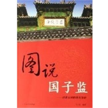【正版书籍】 图说国子监.封建王朝的学府 图说圣贤书库 孔喆 山东友谊出版社
