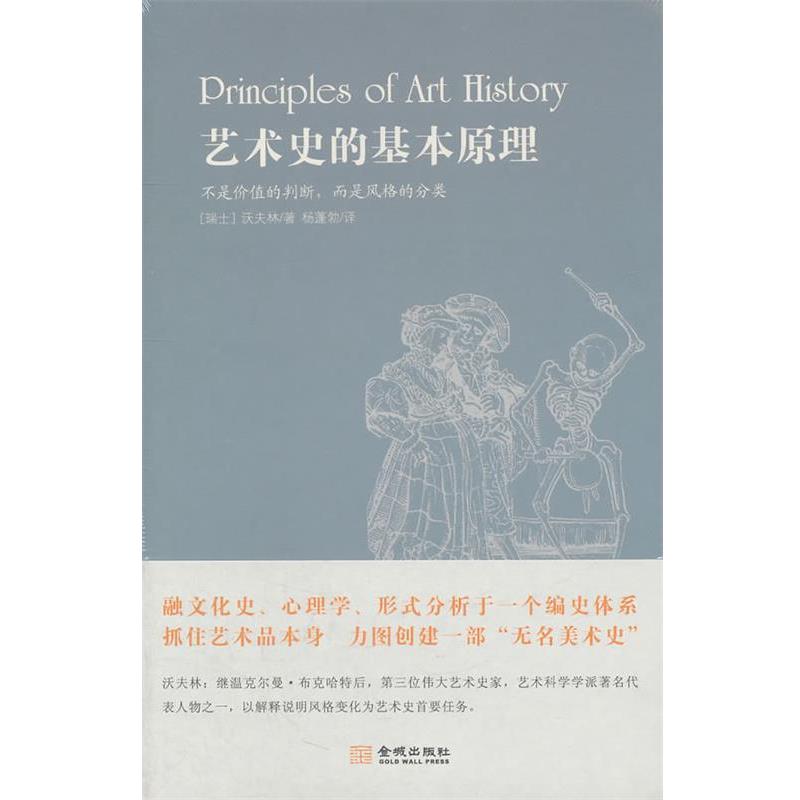 【正版书籍】 艺术史的基本原理 (瑞士)沃夫林　著,杨蓬勃　译 金城出版