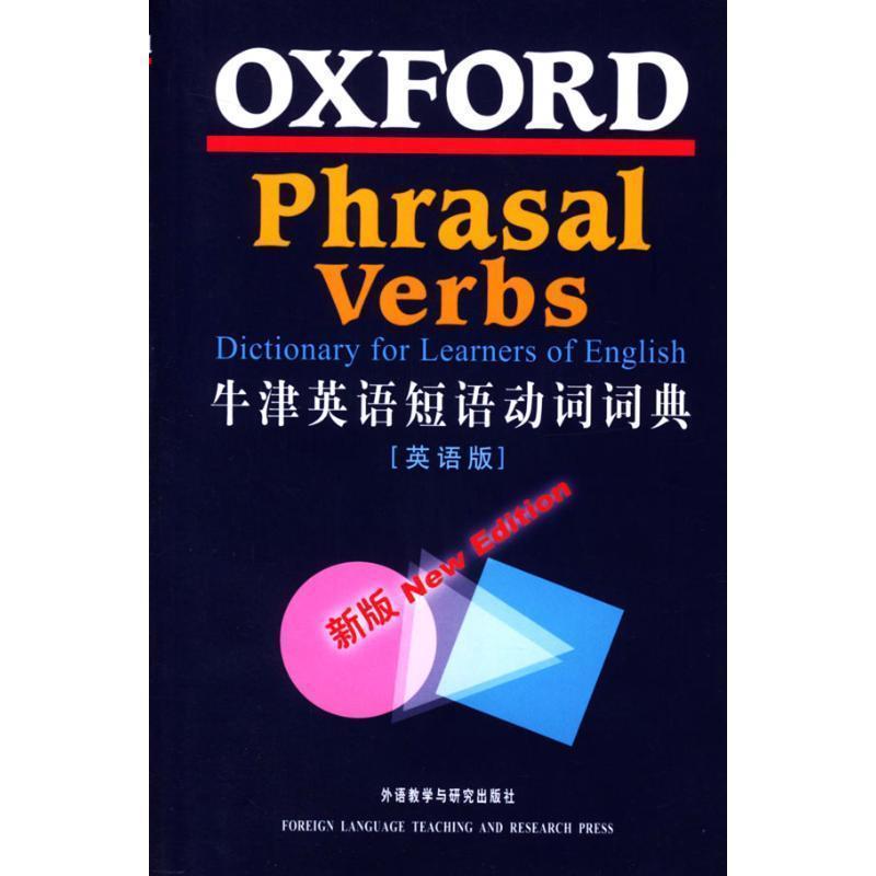 【正版书籍】 牛津英语短语动词词典 牛津大学出版社 外语教学与研究出版社