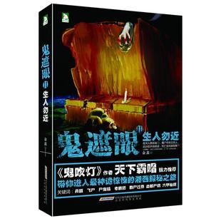 【正版书籍】 鬼遮眼Ⅱ:生人勿近 俞鑫 著 北京时代华文书局有限公司