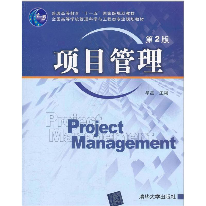 【正版书籍】 项目管理 毕星 清华大学出版社