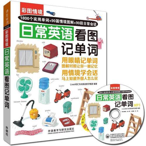 【正版书籍】 看图记单词-日常英语1800个实用单词+90篇情境图解+90段日常会话 LiveABC互动英语教学集团　编著 外语教学与研究出