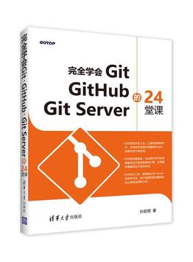 【正版书籍】 学会GIT, GITHUB,GIT SERVER的24堂课 孙宏明 清华大学出版社