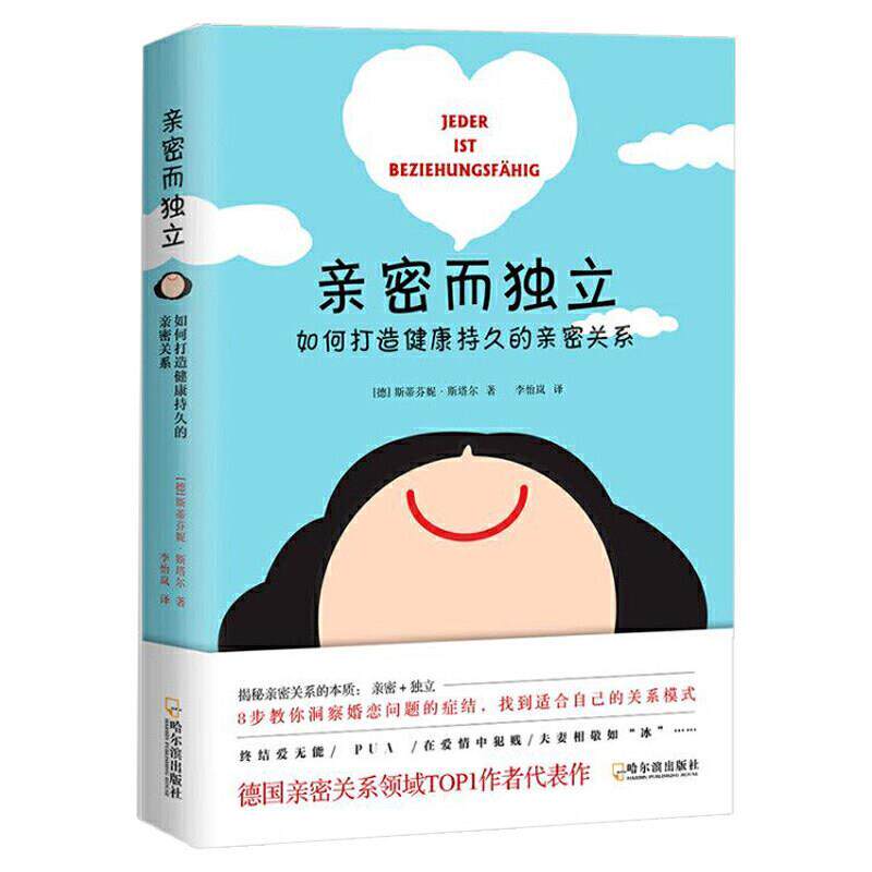 【正版书籍】 亲密而独立-如何打造健康持久的亲密关系(让你的爱情婚姻保鲜.. 斯蒂芬妮·斯塔尔 哈尔滨出版社