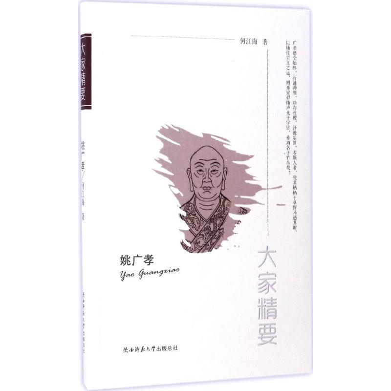 【正版书籍】 姚广孝 何江海著 陕西师范大学出版总社
