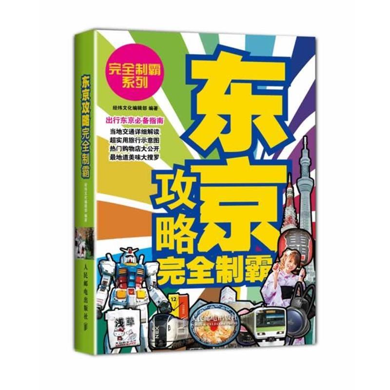 【正版书籍】 东京攻略制霸 经纬文化编辑部 人民邮电出版社