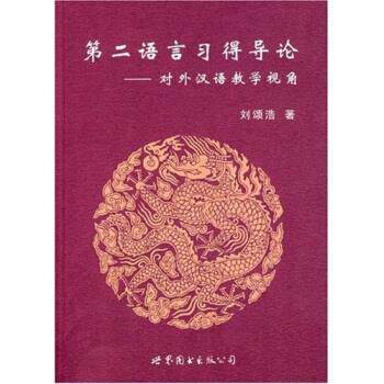 【正版书籍】 第二语言习得导论:对外汉语教学视角 刘颂浩 著 世界图书出版公司