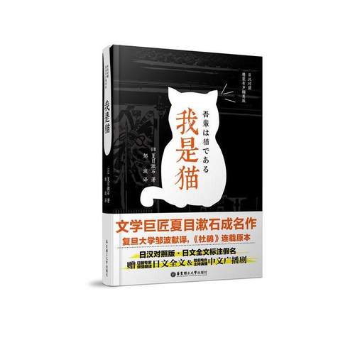 【正版书籍】 我是猫-日汉对照-精装有声撷英版 邹波 著 华东理工大学出版社
