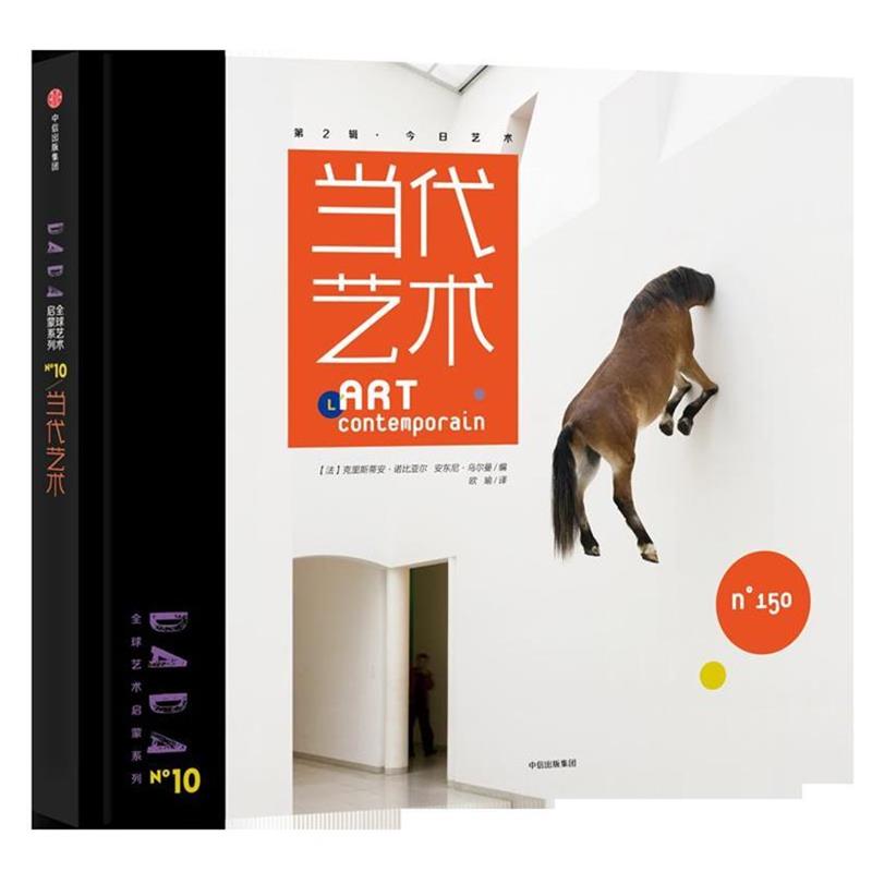 【正版书籍】 DADA艺术启蒙系列第2辑:当代艺术 【法】克里斯蒂安·诺比亚尔,安东尼·乌尔曼 编,[法] Saje设计工作室 等 绘,欧瑜