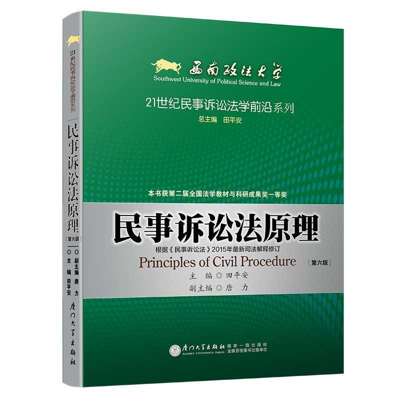 【正版书籍】 民事诉讼法原理-第六版 田平安 主编 厦门大学出版社