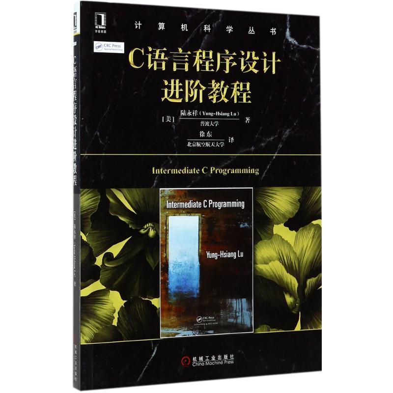 【正版书籍】 C语言程序设计进阶教程 陆永祥(Yung-Hsiang Lu) 机械工业出版社