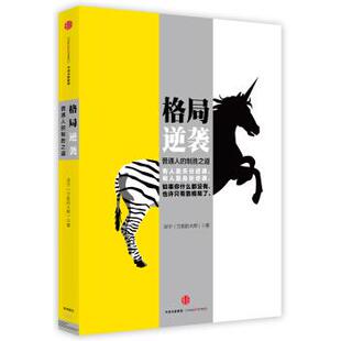 【正版书籍】 格局逆袭 宗宁（的大熊） 著 中信出版社，中信出版集团