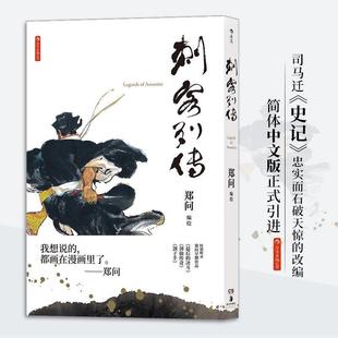 【正版书籍】 刺客列传 郑问编绘后浪 湖南美术出版社
