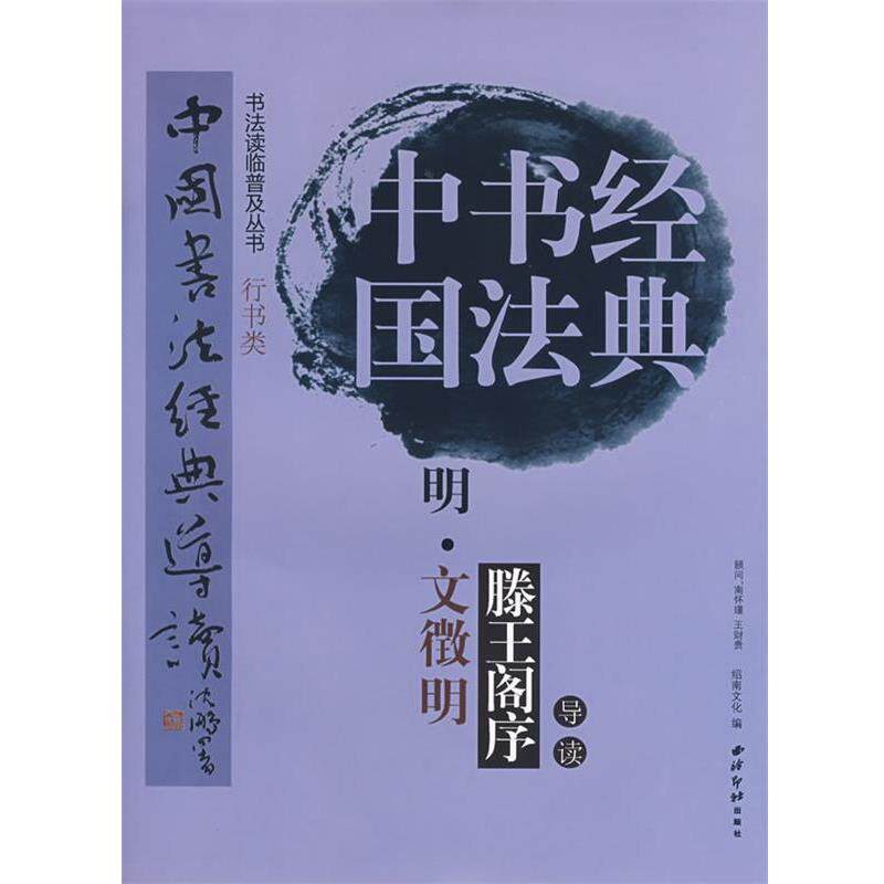 【正版书籍】 明·文徵明《滕王阁序》导读 中国书法经典导读-行书类 江吟 主编 西泠印社