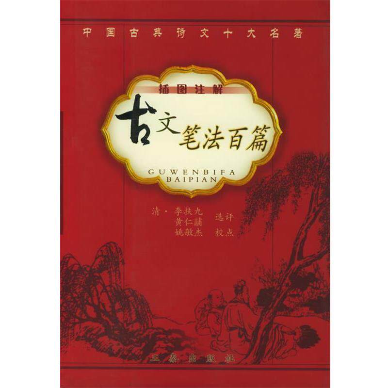 【正版书籍】 古文笔法百篇 (清)李扶九,黄仁黼 选评,姚敏杰 校点 三秦出版社