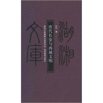【正版书籍】 唐代长安与西域文明 向达 著 湖南教育出版社 - 实物图