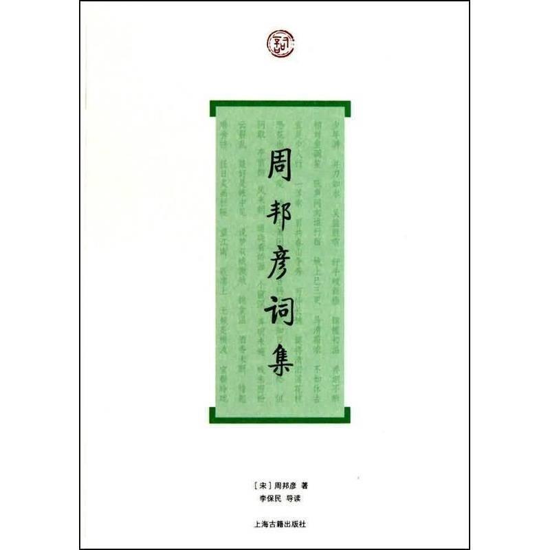 【正版书籍】 周邦彦词集 (宋)周邦彦　著,李保民　导读 上海古籍出版社