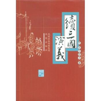 【正版书籍】 续三国演义 酉阳野史 著