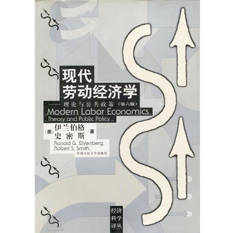 【正版书籍】 现代劳动经济学:理论与公共政策 [美]伊兰伯格,史密斯 著 中国人民大学出版社