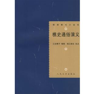 【正版书籍】 樵史通俗演义 (清)江左樵子 编辑,钱江拗生 批点,史愚 校点 人民文学出版社