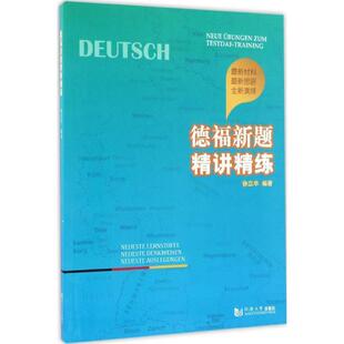 【正版书籍】 德福新题精讲精练 徐立华 同济大学出版社