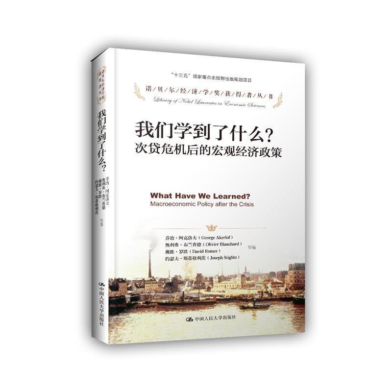 【正版书籍】 我们学到了什么?次贷危机以来的宏观经济政策 乔治·阿克洛夫 约瑟夫·斯蒂格利茨 等编 中国人民大学出版社