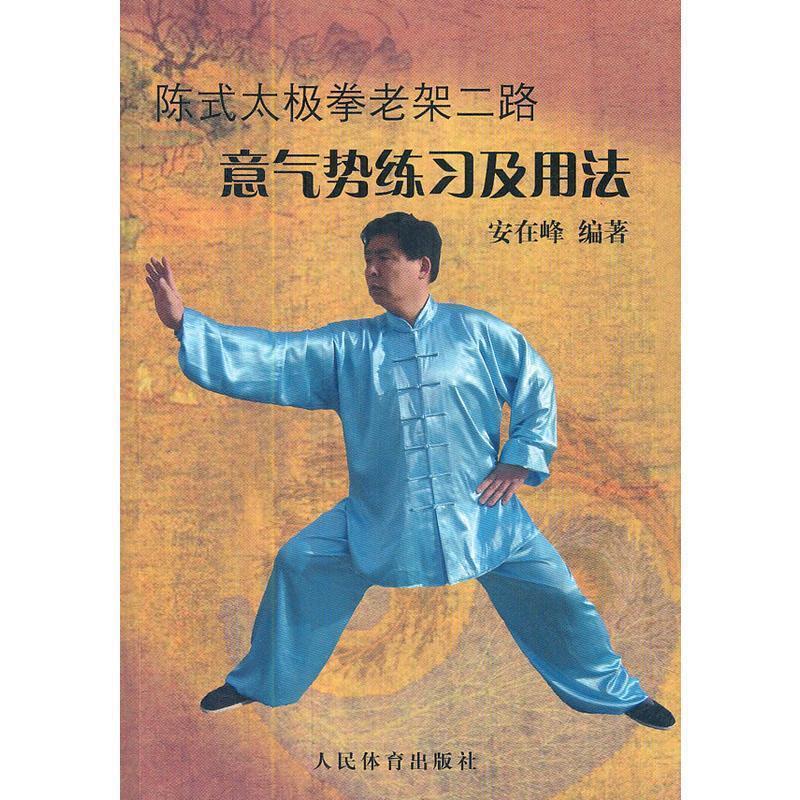 【正版书籍】 陈式太极拳老架二路意气势练习及用法 安在峰 著 人民体育出版社