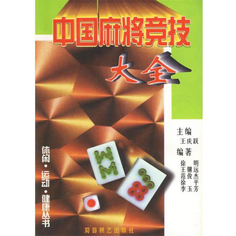 【正版书籍】 中国麻将竞技大全 王庆跃 主编 蜀蓉棋艺出版社