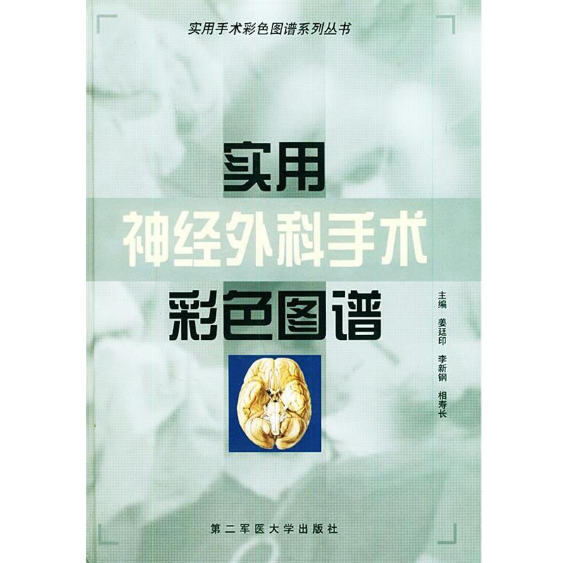 【正版书籍】 实用神经外科手术彩色图谱—实用手术彩色图谱系列丛书 姜廷印,李新钢,相寿长 主编 上海第二军医大学出版社