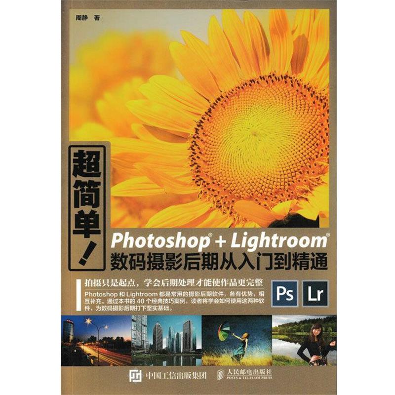 【正版书籍】 超简单Photoshop+Lightroom数码摄影后期从入门到精通 周静 人民邮电出版社