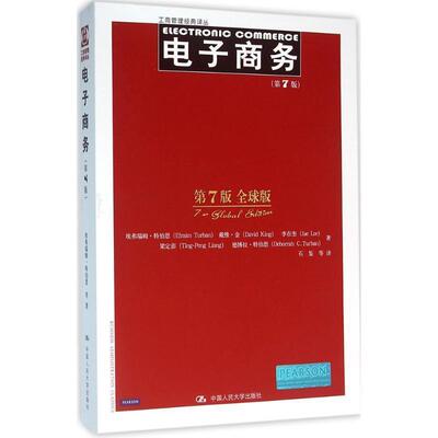 【正版书籍】 电子商务-第7版-版 埃弗瑞姆·特伯恩 (Efraim Turban) 中国人民大学出版社