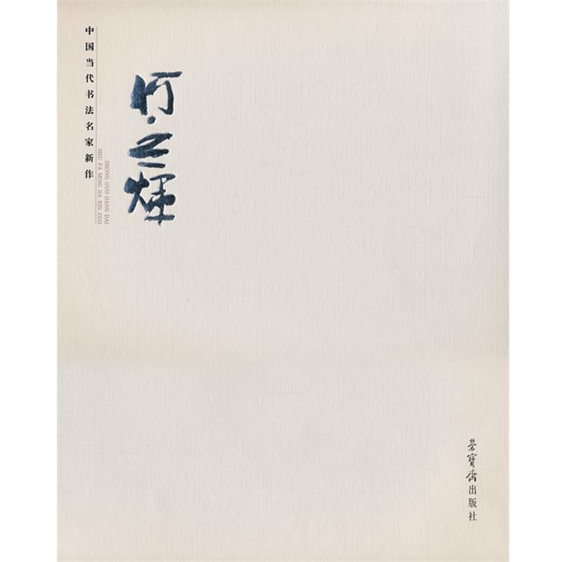 【正版书籍】 中国当代书法名家新作·何应辉 何应辉　书 荣宝斋出版社