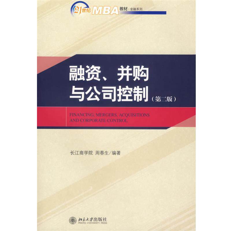 【正版书籍】 融资、并构与公司控制 周春生 编著 北京大学出版社