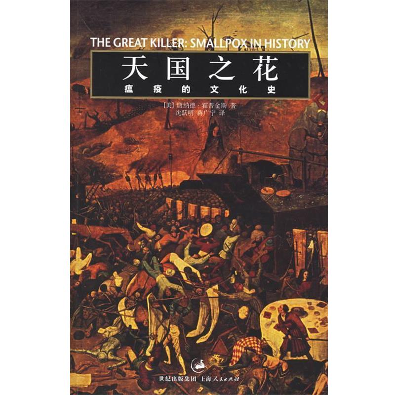 【正版书籍】 之花:瘟疫的文化史 (美)霍普金斯(Hopkins,D.R.) 著,沈跃明,蒋广宁 译 上海人民出版社