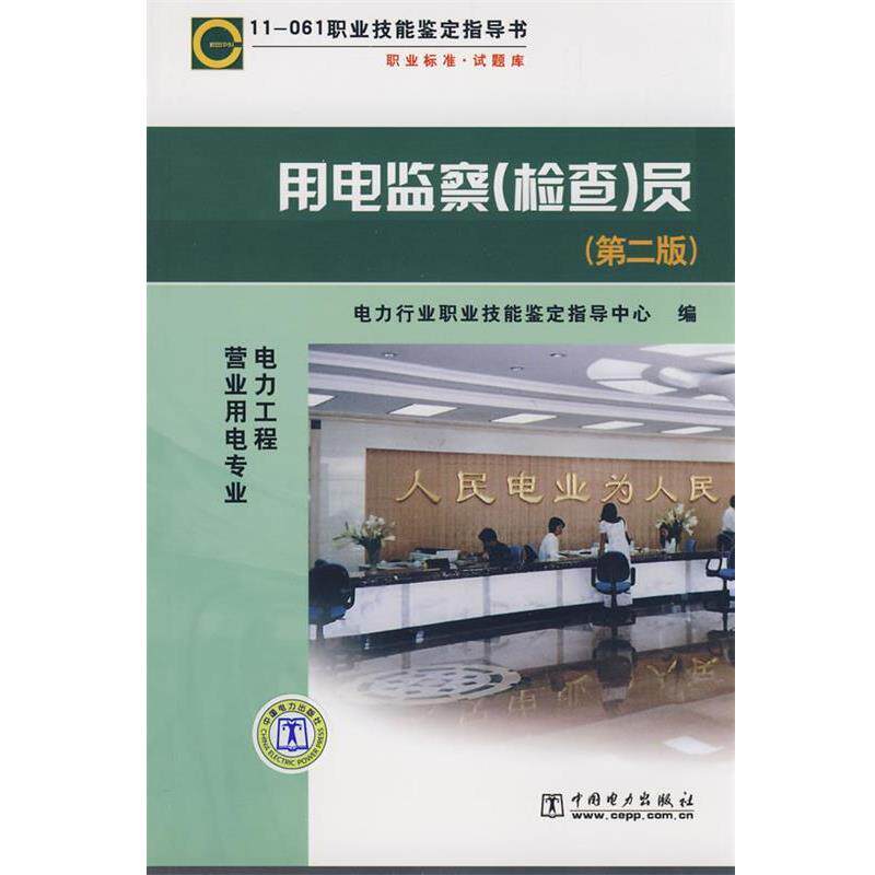 【正版书籍】 11061 职业技能鉴定指导书 职业标准?试题库 用电监察员 电力行业职业技能鉴定指导中心 编 中国电力出版社