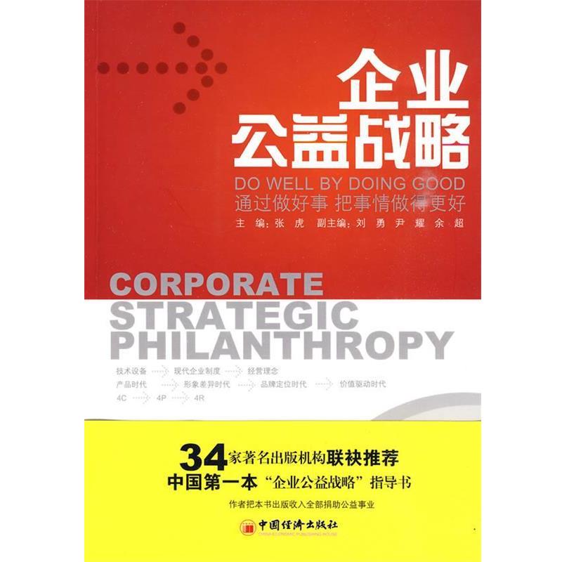 【正版书籍】 企业公益战略 张虎 主编 中国经济出版社