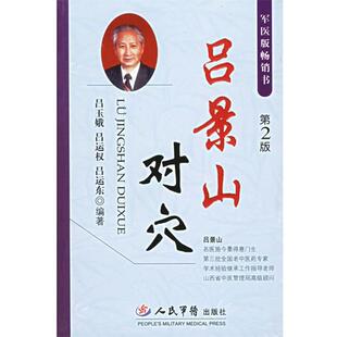 【正版书籍】 吕景山对穴 吕玉娥 等编著 人民军医出版社