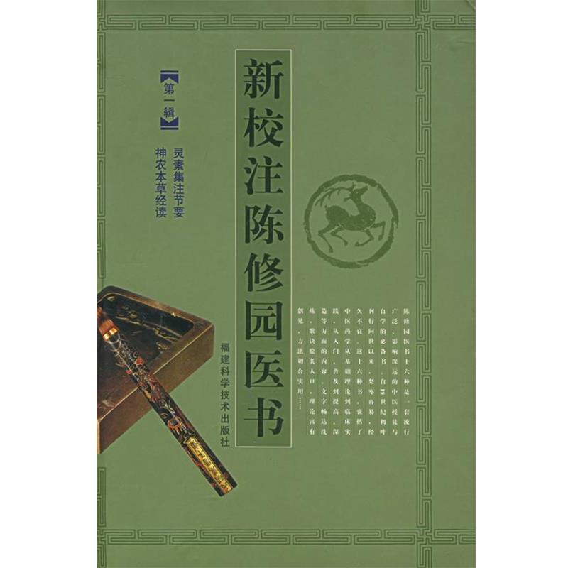 【正版书籍】 新校注陈修园医书:辑 (清)陈念祖 著,傅瘦生,赖雷成,肖钦朗 校注 福建科技出版社