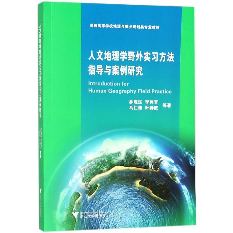 【正版书籍】 人文地理学野外实习方法指导与案例研究 李加林 乔观民,李伟芳,马仁锋,叶持跃 浙江大学出版社