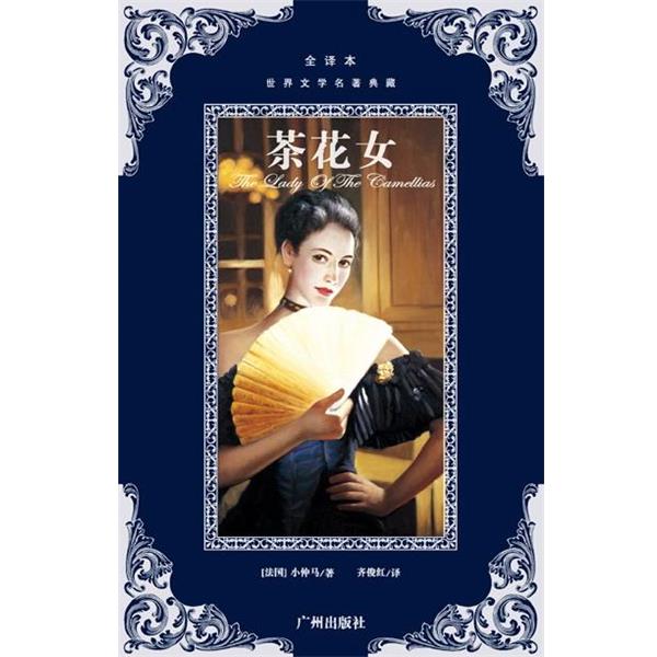 【正版书籍】 世界文学名著典藏--茶花女 (法)小仲马　著,齐俊红　译 广州出版社