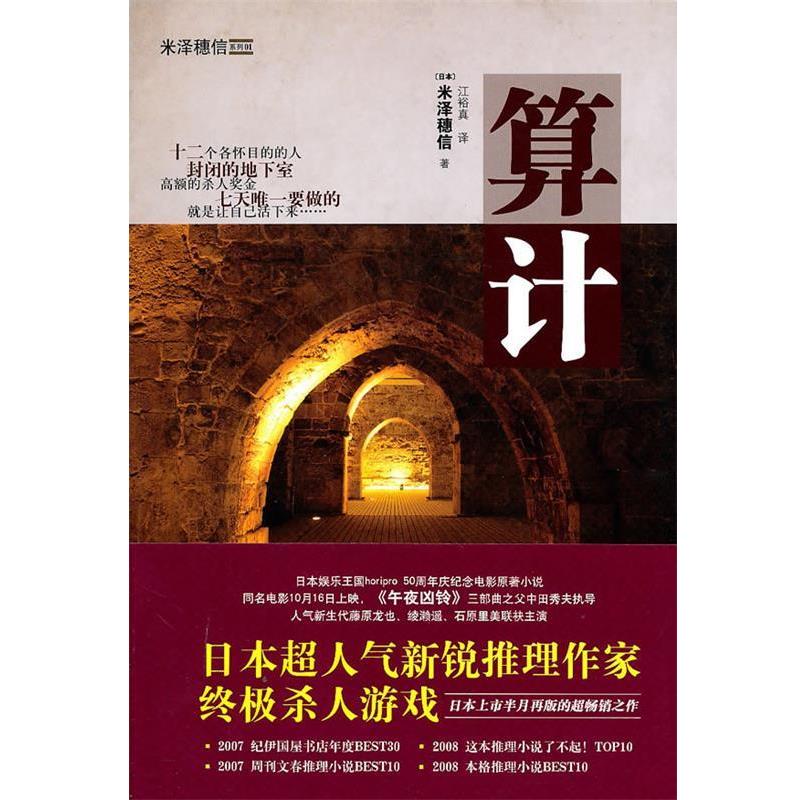 【正版书籍】 算计 (日)米泽穗信　著,江裕真　译 译林出版社