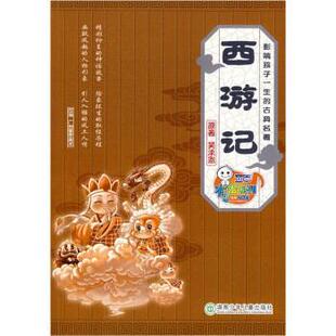 【正版书籍】 影响孩子一生的古典名著：西游记 吴承恩著,广州童年美术 编 湖南少年儿童出版社