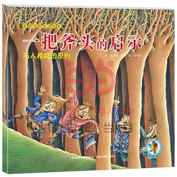 【正版书籍】 一把斧头的启示—全脑开发生活绘本 张晋霖,徐明 文,陈昭如 图 中国轻工业出版社
