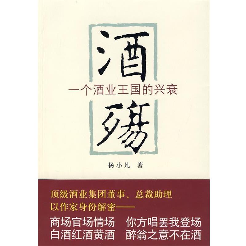 【正版书籍】 酒殇:一个酒业王国的兴衰 杨小凡 编著 北京十月文艺出版社