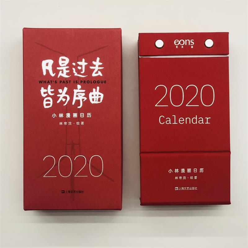 【正版书籍】 凡是过去,皆为序曲:2020小林漫画日历 林帝浣 著 上海文艺出版社