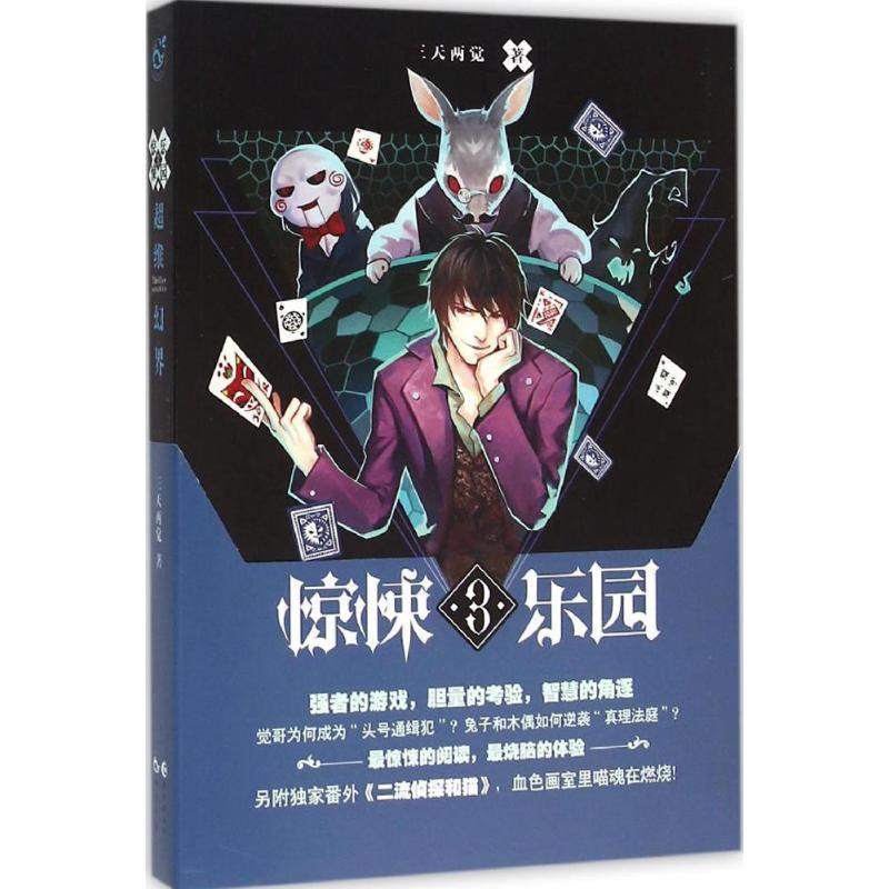 【正版书籍】 超维幻界之惊悚乐园 3 三天两觉 长江出版社