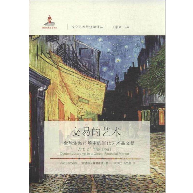 【正版书籍】 交易的艺术:金融市场中的当代艺术品交易 诺亚.霍洛维茨 东北财经大学出版社有限责任公司