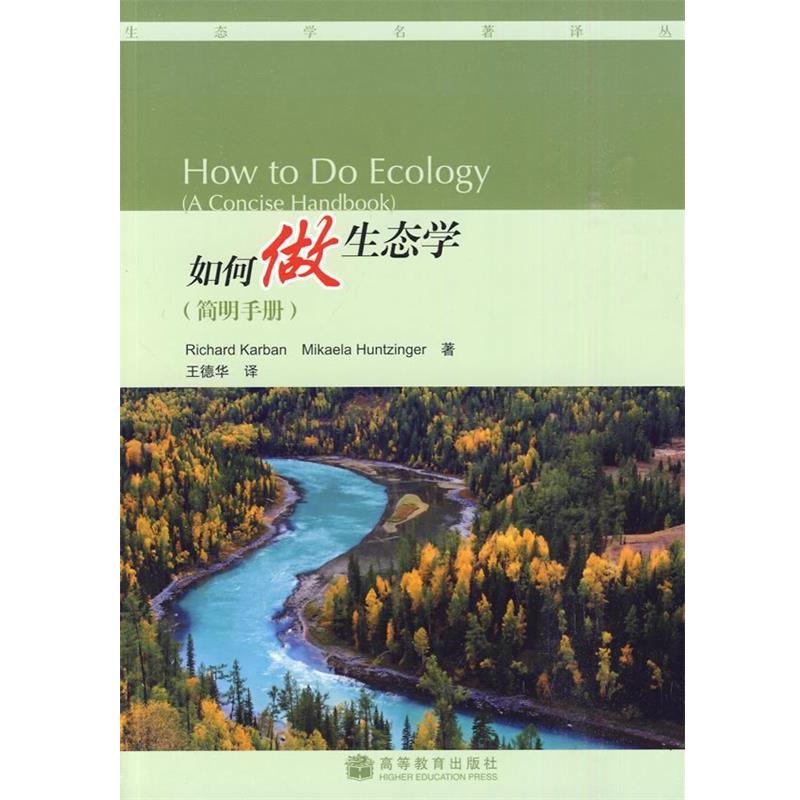 【正版书籍】 如何做生态学 (美)卡尔班,(美)亨辛格 著,王德华 译 高等教育出版社